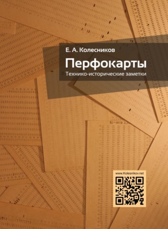. Перфокарты. Технико-исторические заметки