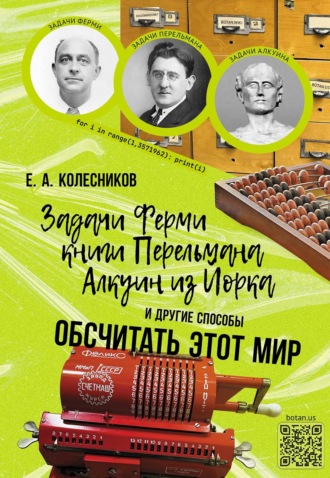 Евгений Колесников. Задачи Ферми, книги Перельмана, Алкуин из Йорка и другие способы обсчитать этот мир