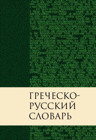. Греческо-русский словарь Нового Завета. Перевод Краткого греческо-английского словаря Нового Завета Баркли М. Ньюмана