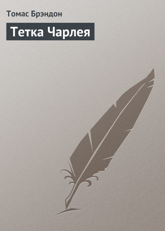 Томас Брэндон. Тетка Чарлея