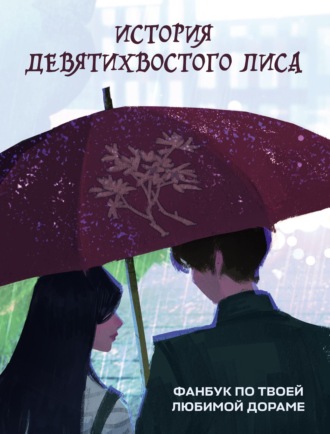 Коллектив авторов. История девятихвостого лиса. Фанбук по твоей любимой дораме