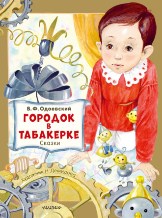 Владимир Одоевский. Городок в табакерке. Сказки