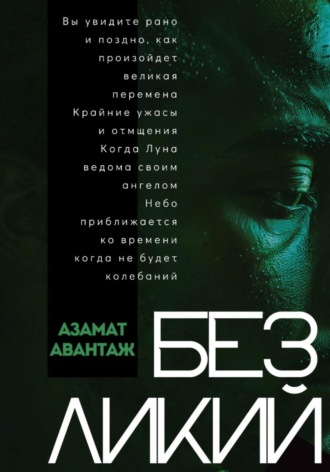 Азамат Мотлов. Последний человек