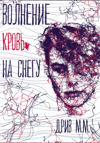 М.М. Дрив. Волнение. Кровь на снегу