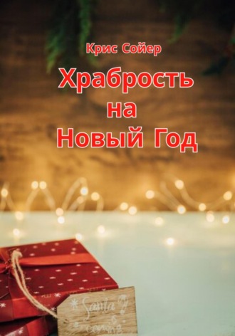 Крис Сойер. Храбрость на Новый Год