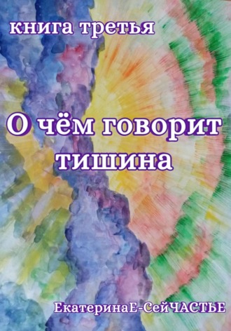 . О чём говорит тишина. Книга третья