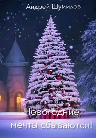 . Новогодние мечты сбываются!