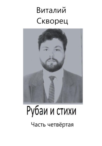 . Рубаи и стихи. Часть четвёртая