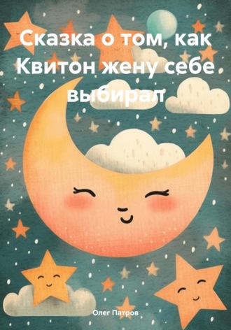 . Сказка о том, как Квитон жену себе выбирал
