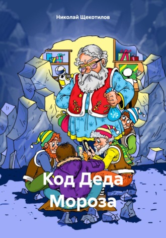 . Код Деда Мороза
