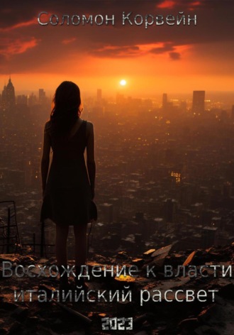 Соломон Корвейн. Восхождение к власти: «италийский рассвет»