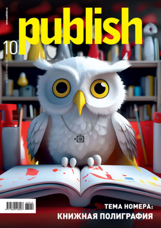. Журнал Publish №10/2023
