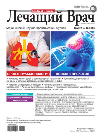 . Журнал «Лечащий Врач» №10/2023
