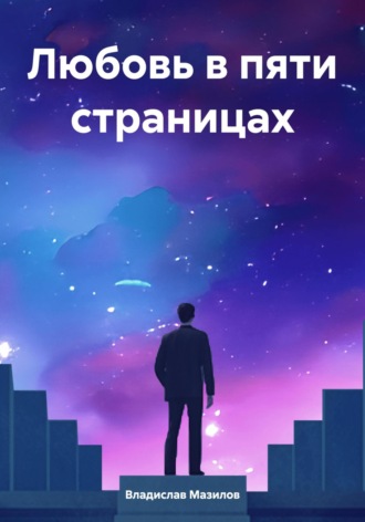 Владислав Владимирович Мазилов. Любовь в пяти страницах