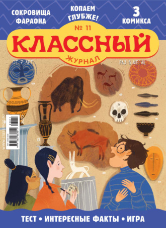 . Классный журнал №11/2023