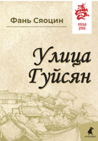 . Улица Гуйсян