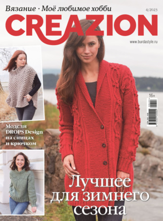 . Creazion. Вязание. Моё любимое хобби №4/2023