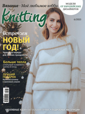 . Knitting. Вязание. Моё любимое хобби №6/2023