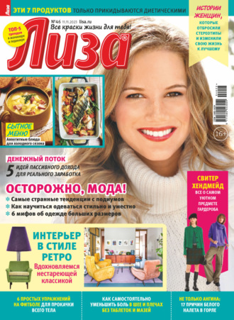 . Журнал «Лиза» №46/2023