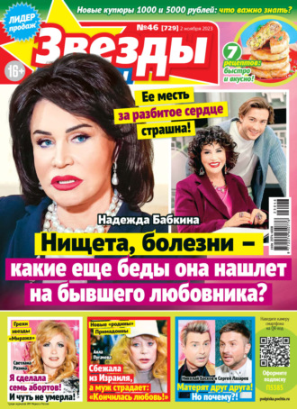 . Звёзды и советы №46/2023
