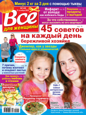 . Всё для женщины №45/2023