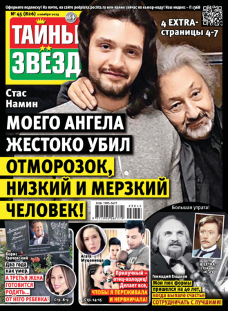 . Тайны звёзд №45/2023