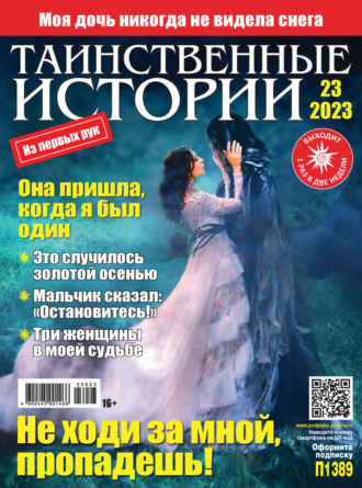 . Таинственные истории №23/2023