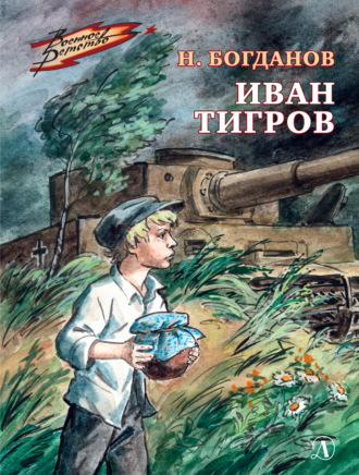 Николай Богданов. Иван Тигров