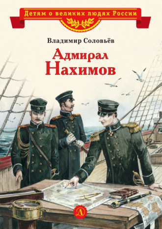 Владимир Соловьев. Адмирал Нахимов