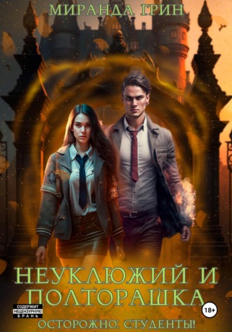 . Осторожно: студенты! Неуклюжий и полторашка