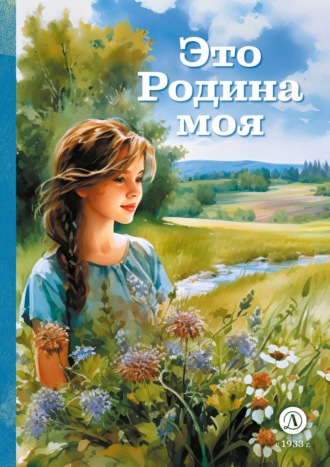 Сборник. Это Родина моя
