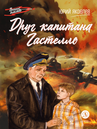 . Друг капитана Гастелло