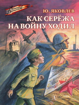 . Как Серёжа на войну ходил