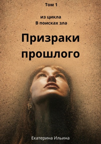 . Призраки прошлого
