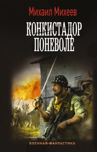 . Конкистадор поневоле
