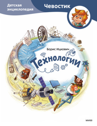 Борис Ицкович. Технологии. Детская энциклопедия