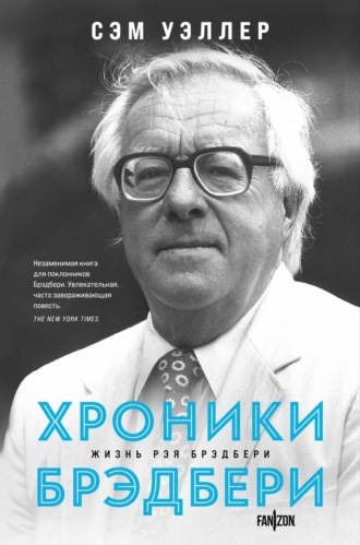 . Хроники Брэдбери