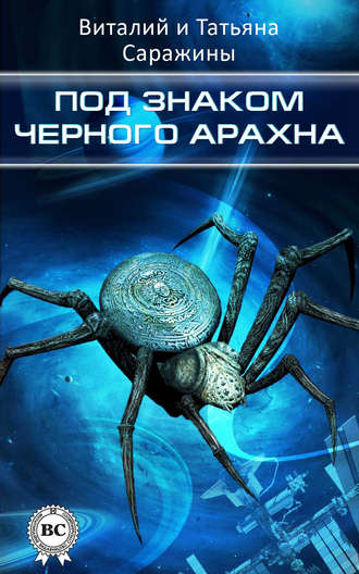 . Под знаком Черного Арахна