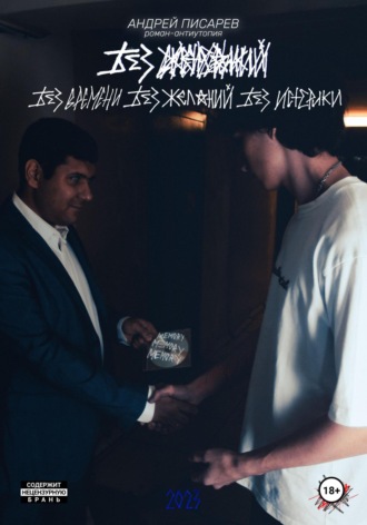 Андрей Александрович Писарев. Без времени, без желаний, без истерики