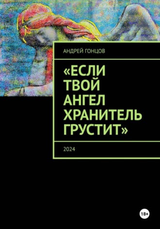 . «Если твой ангел хранитель грустит» Сборник рассказов Гонцова Андрея Алексеевича.