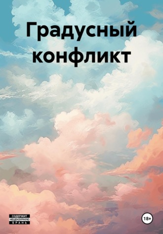Антон Павлович Мерзляков. Градусный конфликт