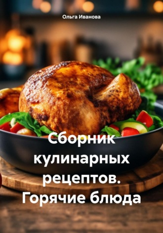 . Сборник кулинарных рецептов. Горячие блюда