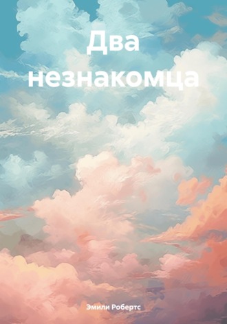 Эмили Робертс. Два незнакомца