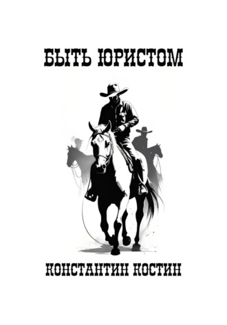 . Быть юристом