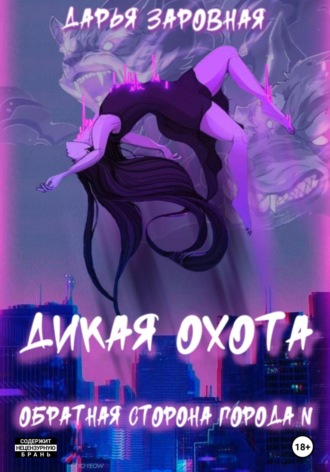. Обратная сторона города N. Дикая охота