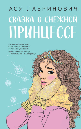 Ася Лавринович. Сказка о снежной принцессе