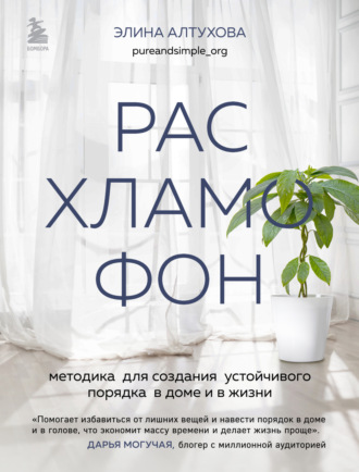 . Расхламофон. Методика для создания устойчивого порядка в доме и в жизни