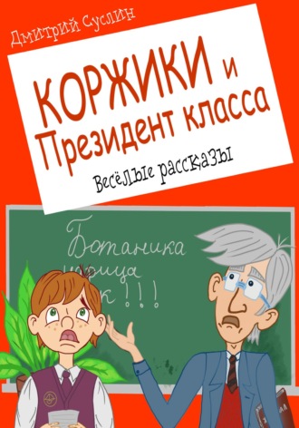 . Коржики и Президент класса, или Истории о моём друге Ваньке