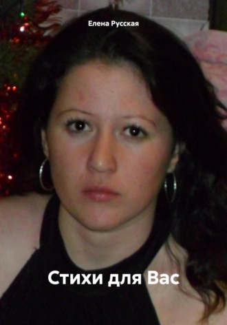 . Стихи для Вас