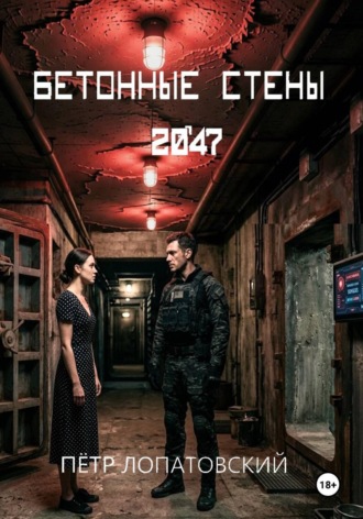 Петр Лопатовский. Бетонные стены 2047
